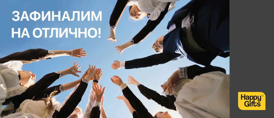 Зафиналим на отлично!