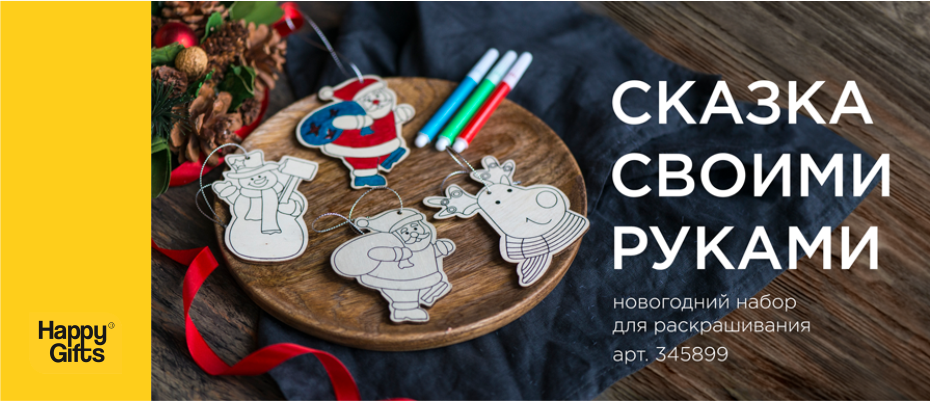 Сказка своими руками