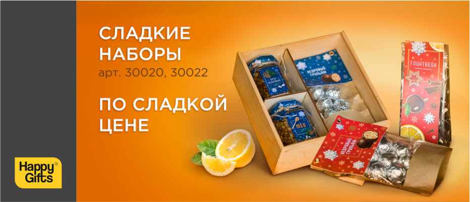 Сладкие наборы по сладкой цене