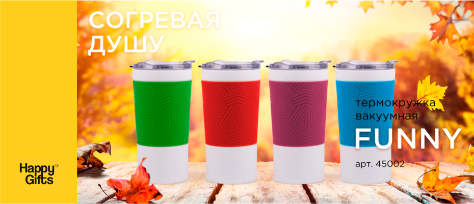 Согревая душу